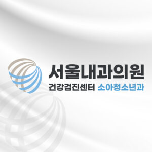26.06.16 서울내과_블로그_GEO 블로그 케러셀 썸네일 01