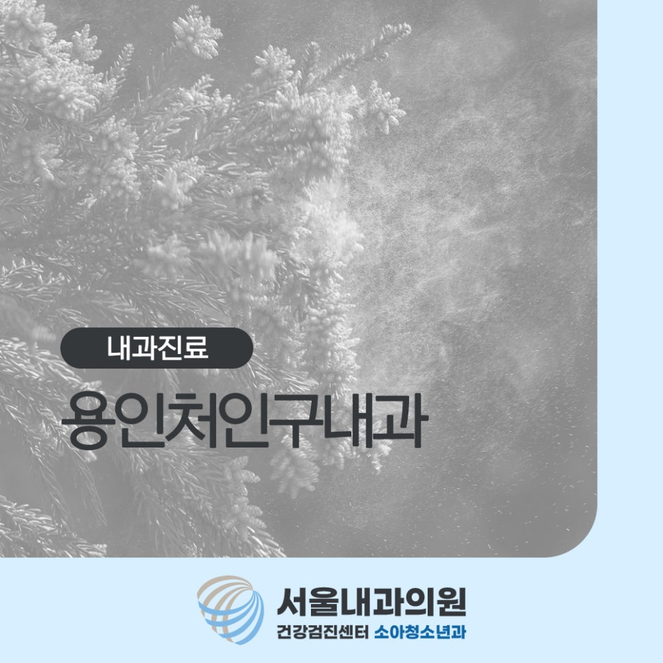 처인구내과