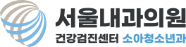 서울내과의원 | 처인구내과,위·대장내시경 전문, 소아과 전문