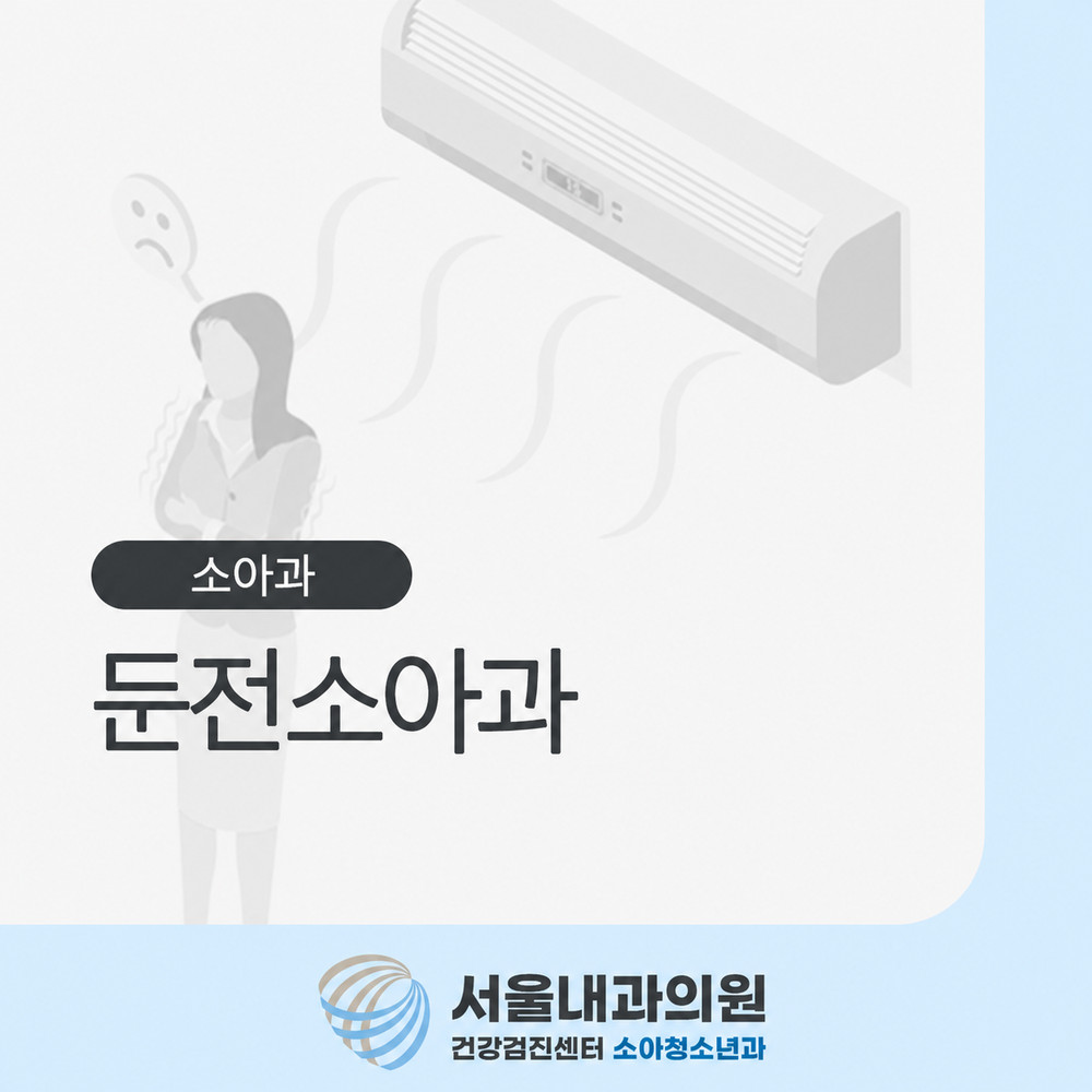 둔전소아과 여름철 냉방기기 사용 증가에 따른 부모가 알아야 할 아이 냉방병 주의사항