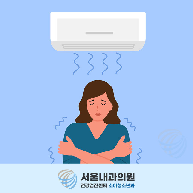 둔전소아과 아이 냉방병 초기 증상 코막힘 재채기 목 따끔거림 기침 콧물 피로 두통
